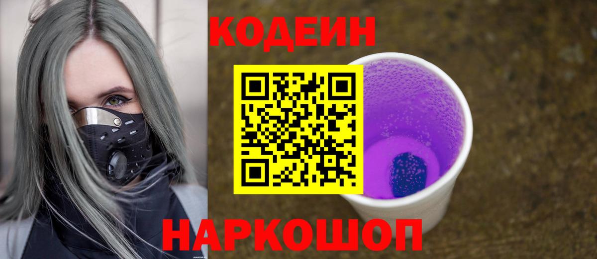 Codein напиток Lean (лин) Калининград